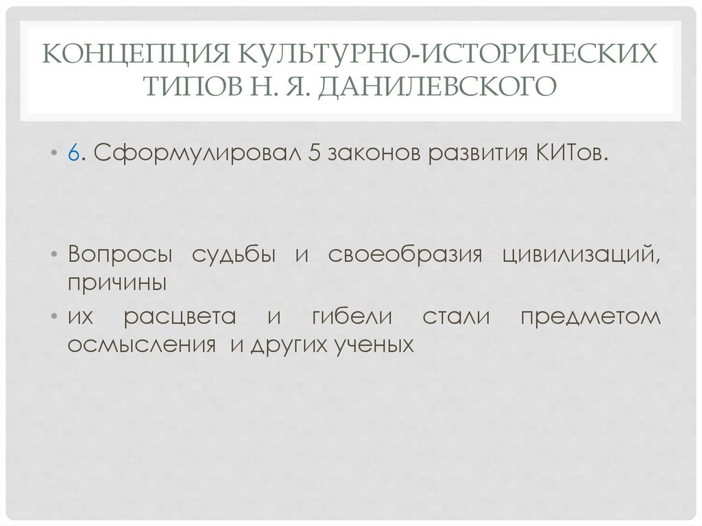 Концепция культурно-исторических типов Н. Я. Данилевского