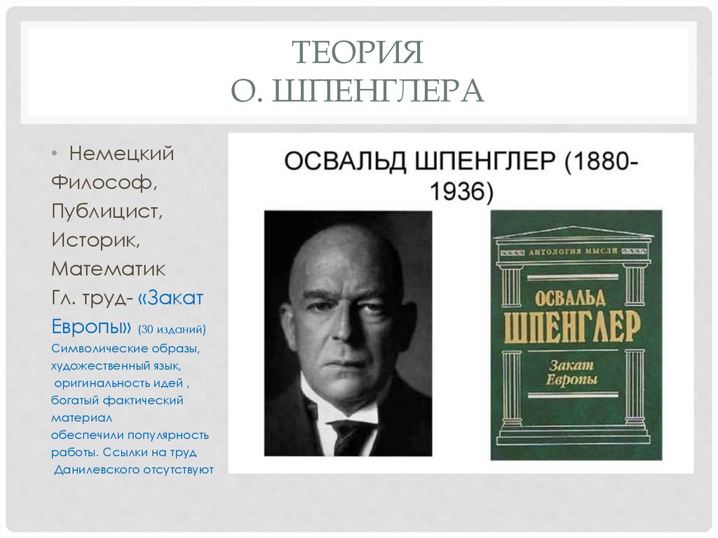 теория О. Шпенглера