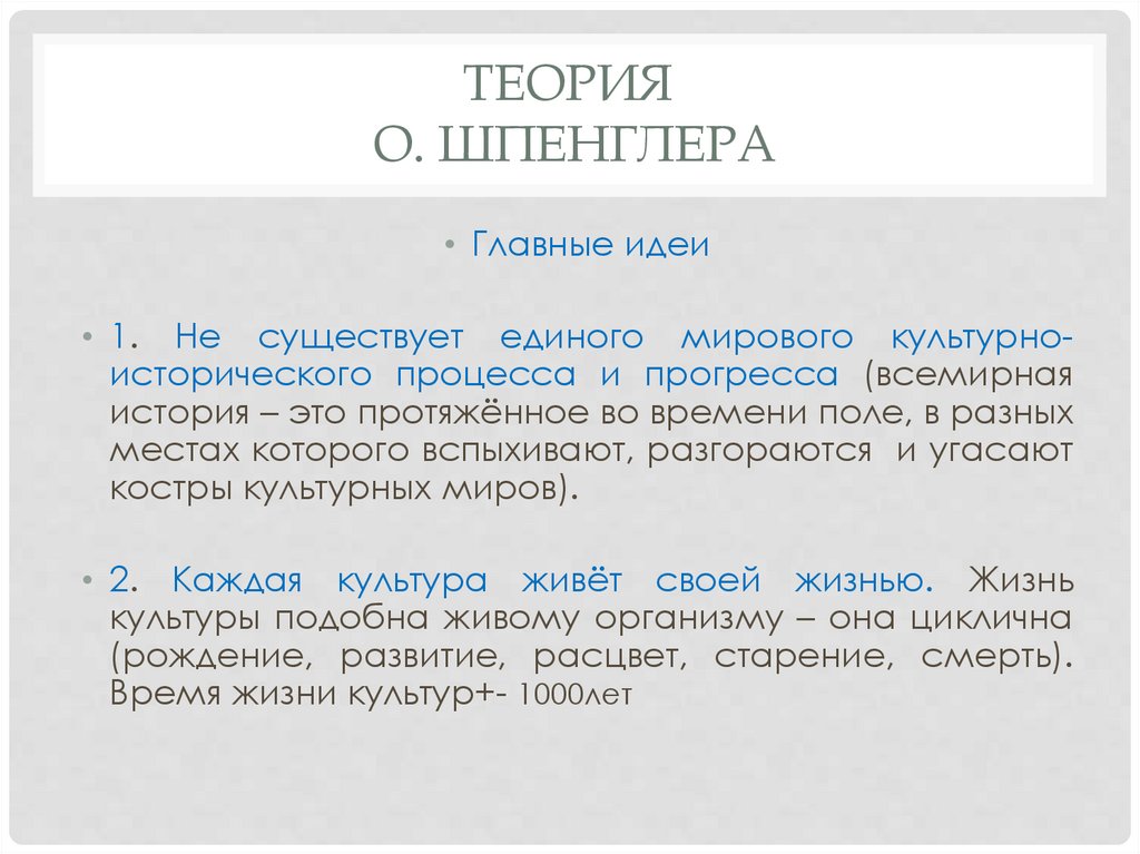 теория О. Шпенглера
