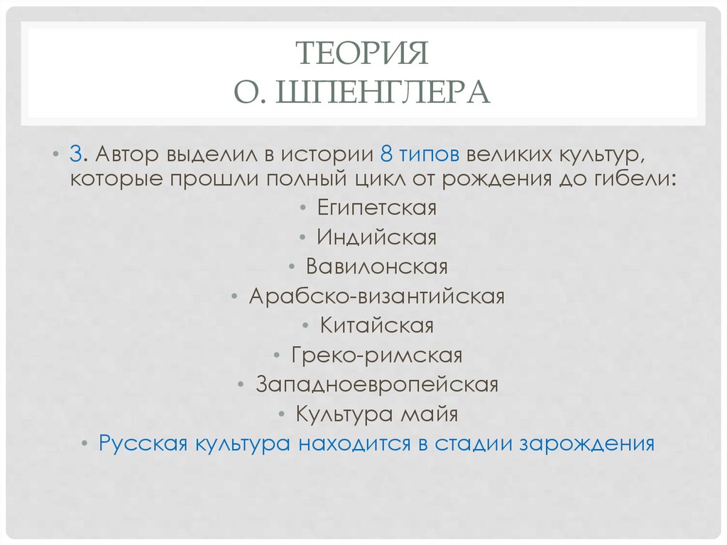 Теория О. Шпенглера