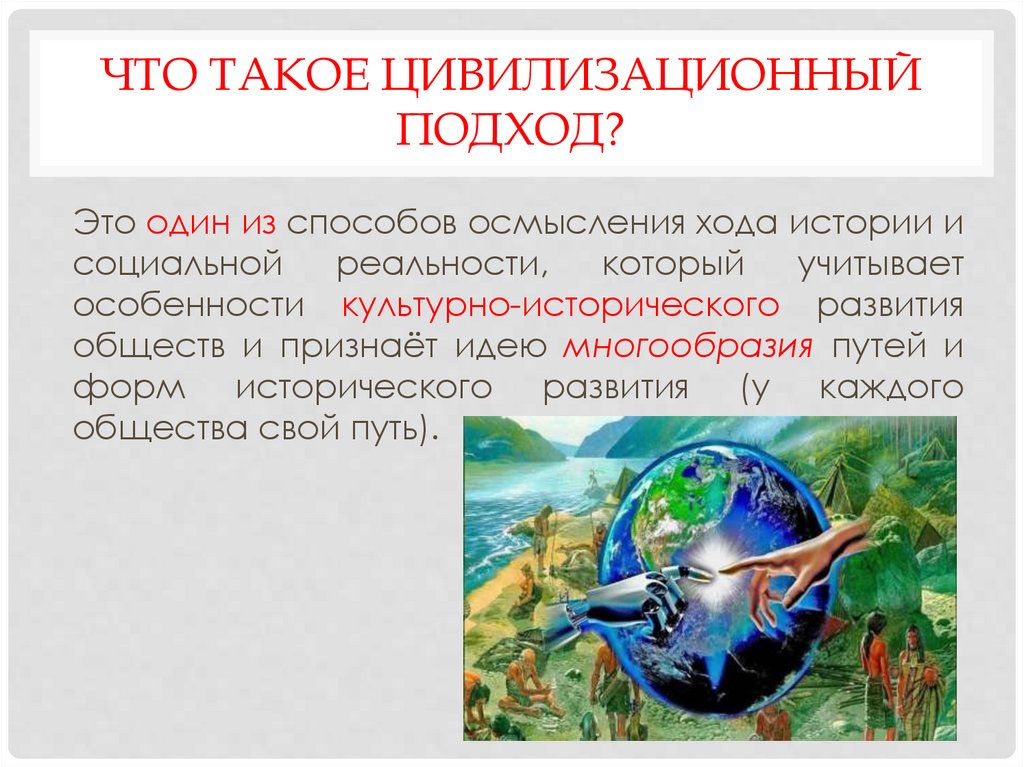 Что такое цивилизационный подход?