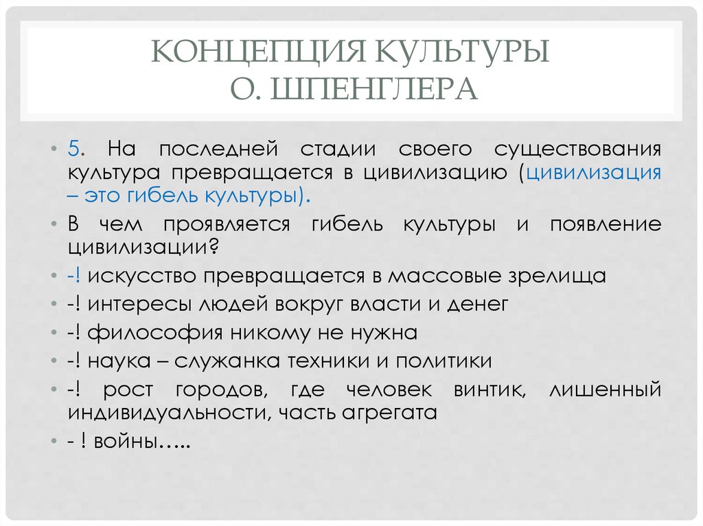 Концепция культуры О. Шпенглера