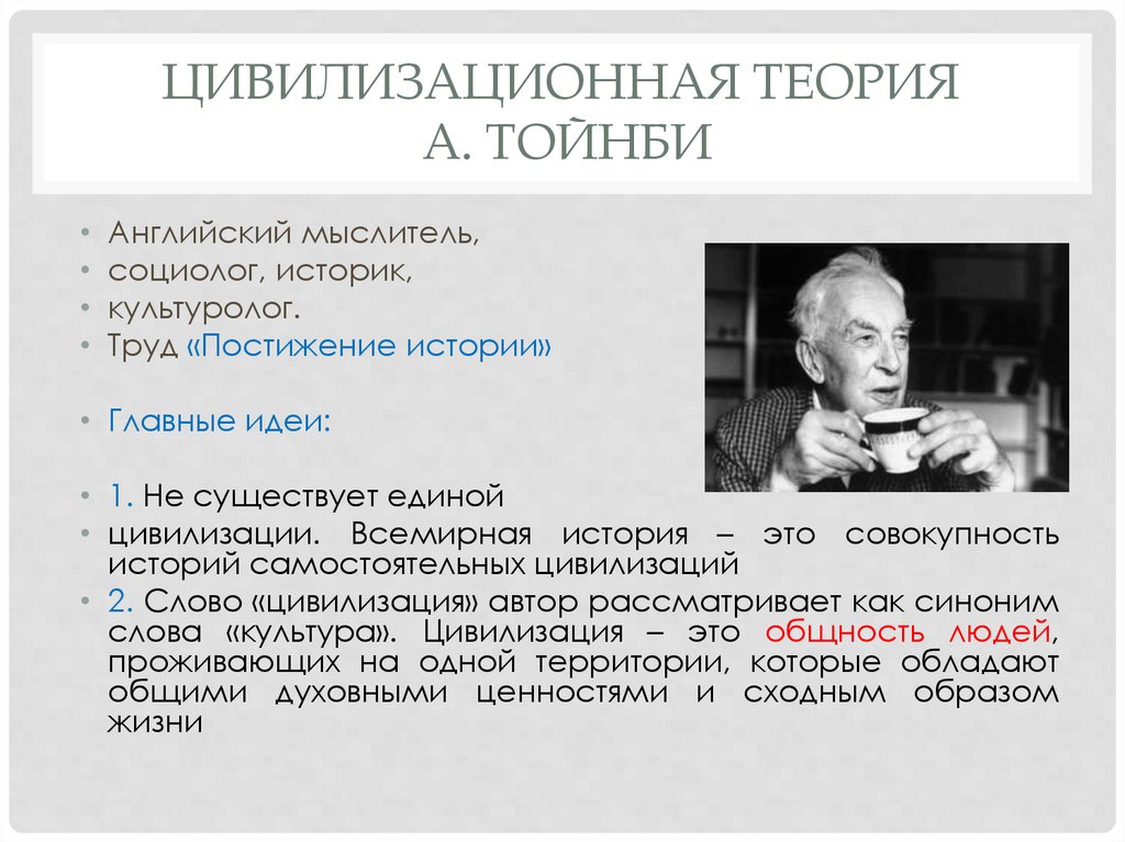 Цивилизационная теория А. Тойнби