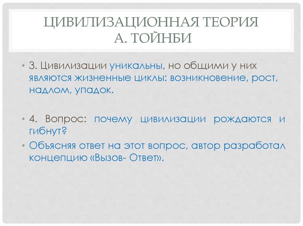 Цивилизационная теория А. Тойнби