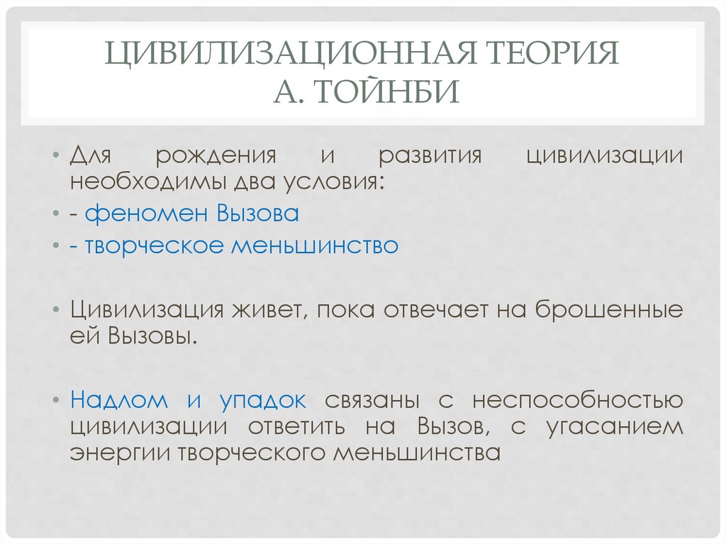 Цивилизационная теория А. Тойнби
