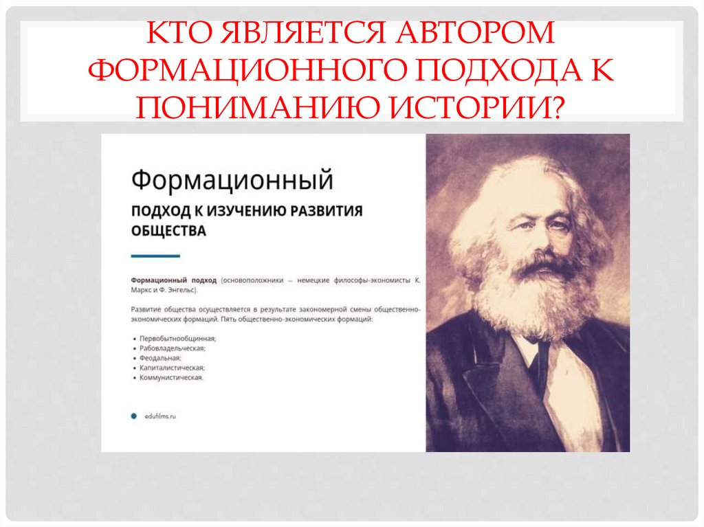 Кто является автором формационного подхода к пониманию истории?