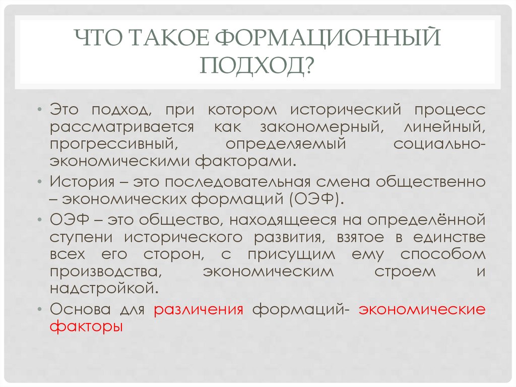 Что такое формационный подход?