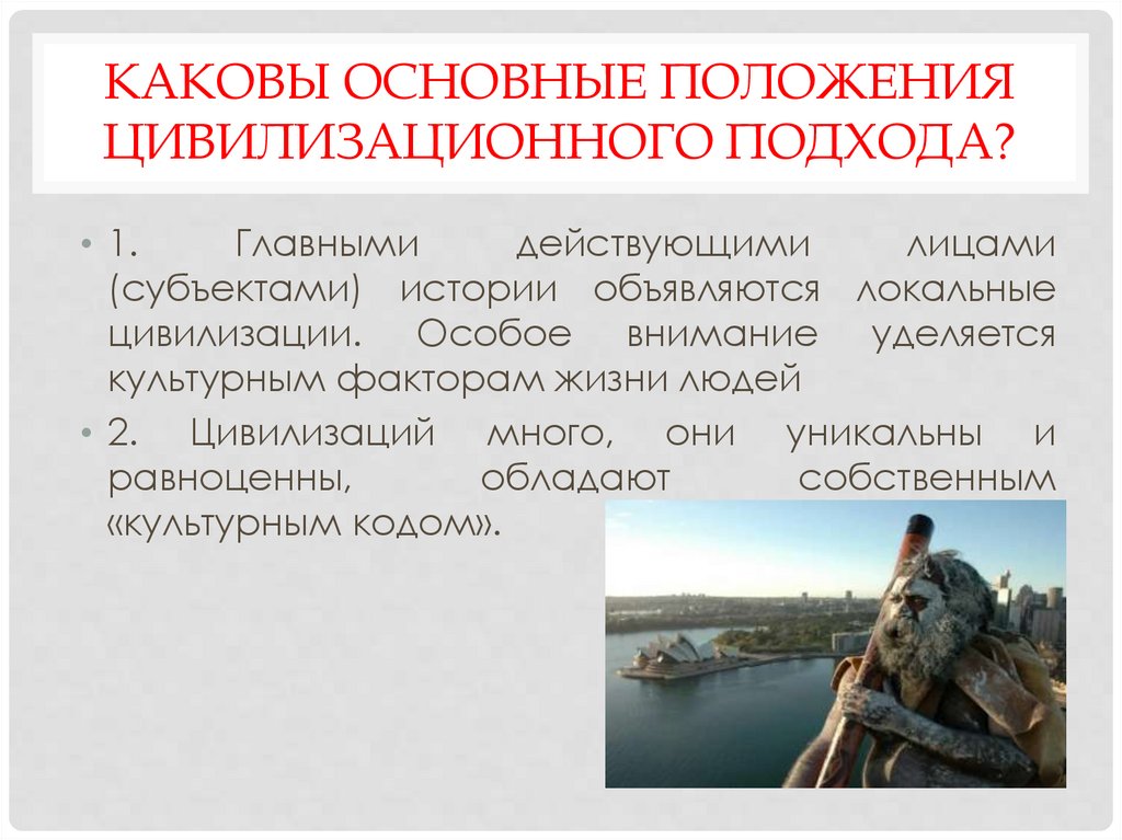 Каковы основные положения цивилизационного подхода?