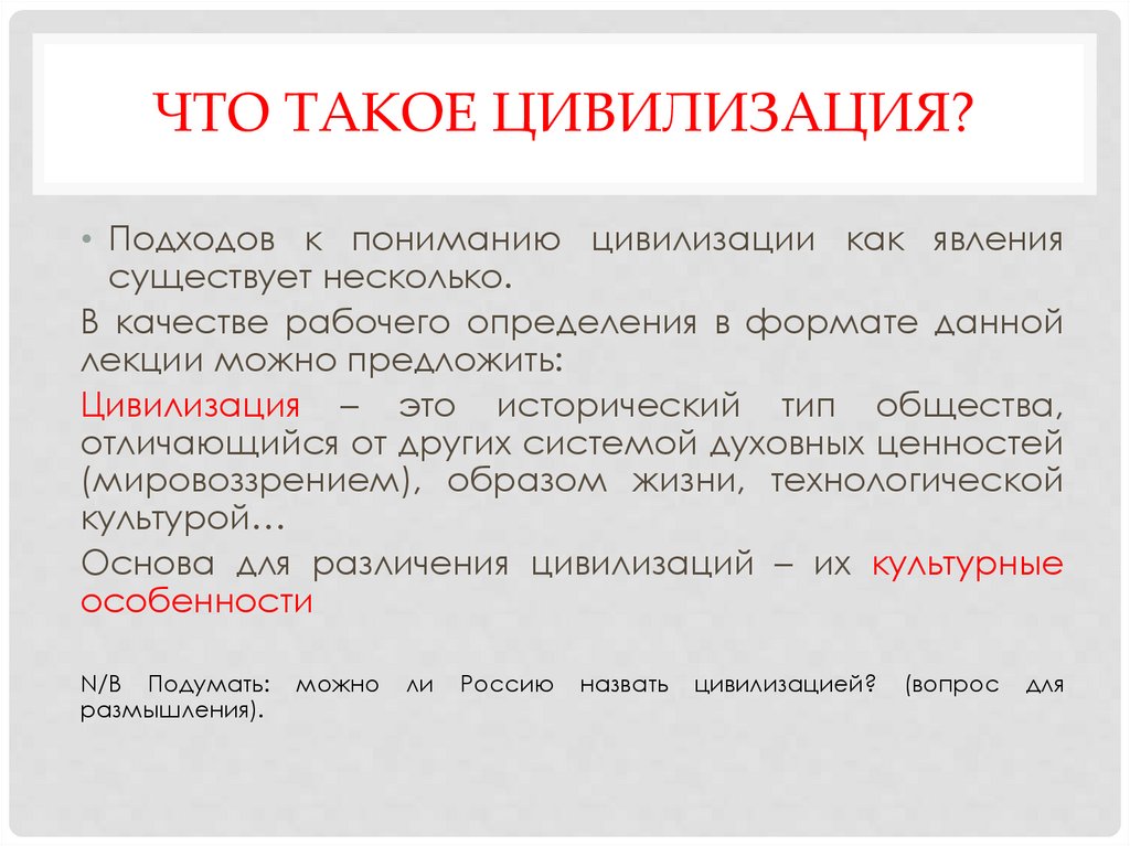 Что такое цивилизация?