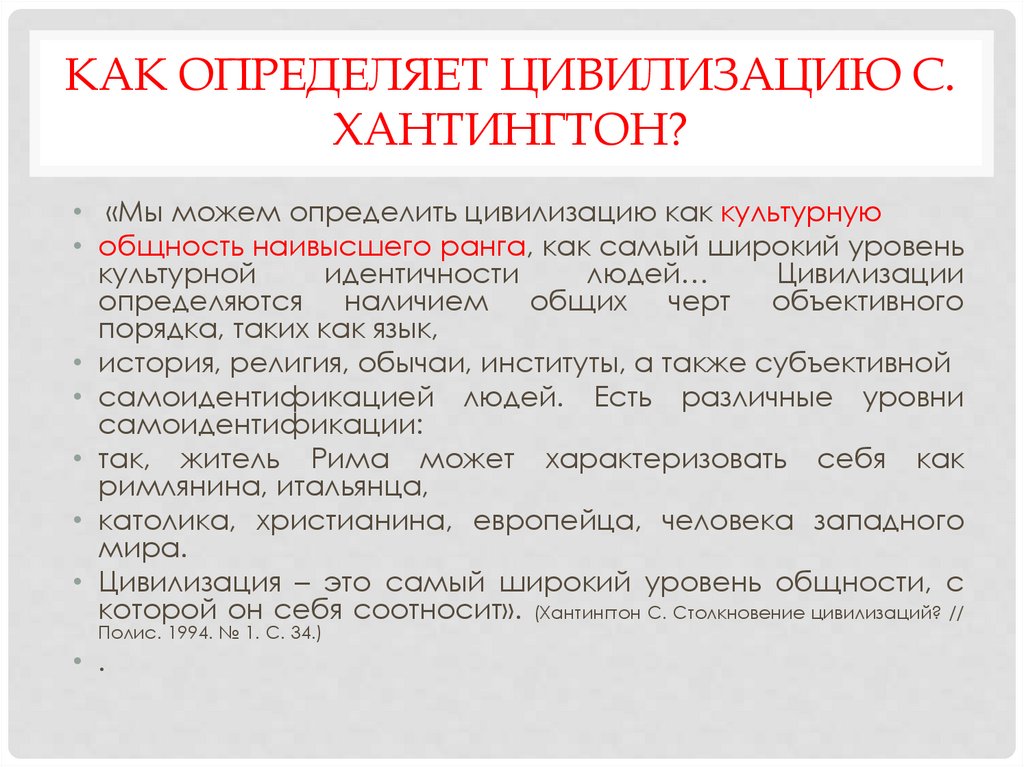 Как определяет цивилизацию С. Хантингтон?