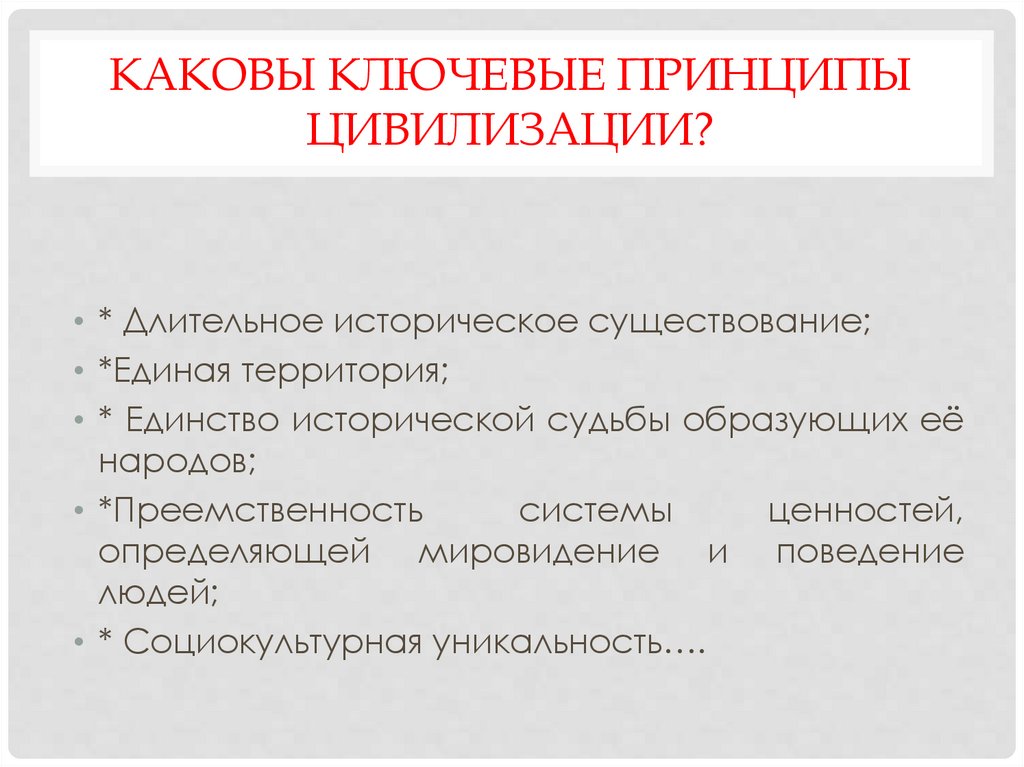 Каковы ключевые принципы цивилизации?