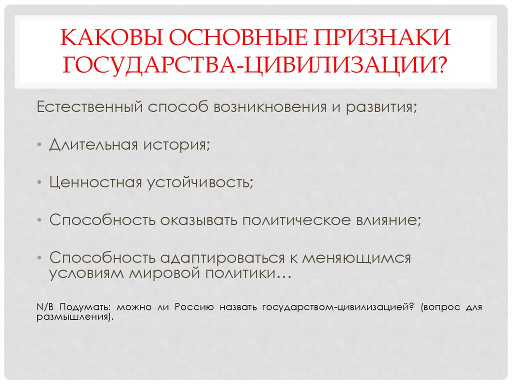 Каковы основные признаки государства-цивилизации?
