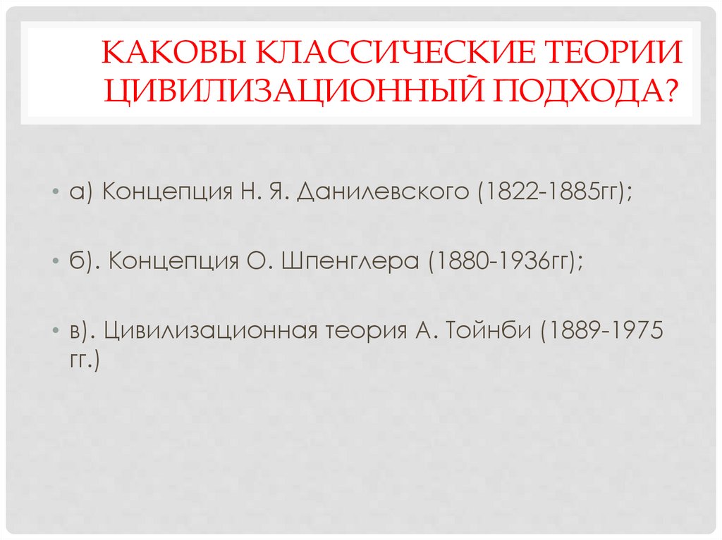 Каковы классические теории цивилизационный подхода?