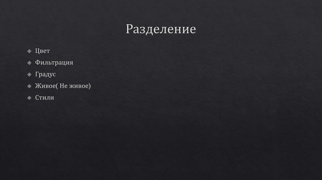 Разделение