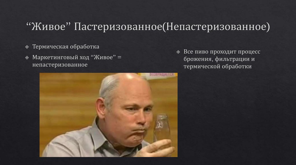 “Живое” Пастеризованное(Непастеризованное)