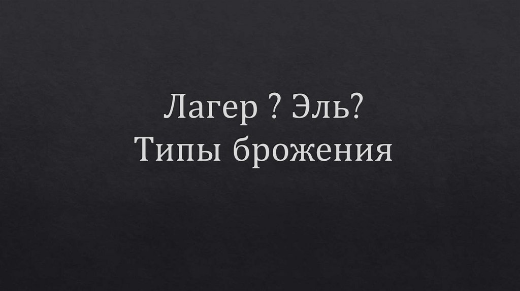 Лагер ? Эль? Типы брожения