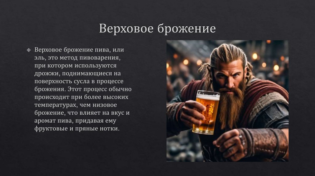 Верховое брожение