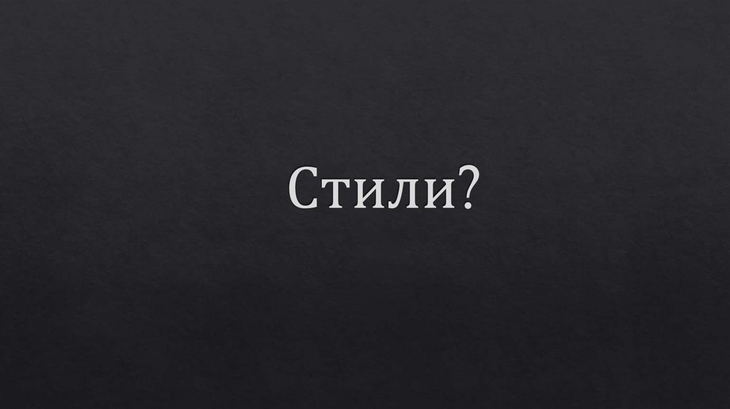 Стили?