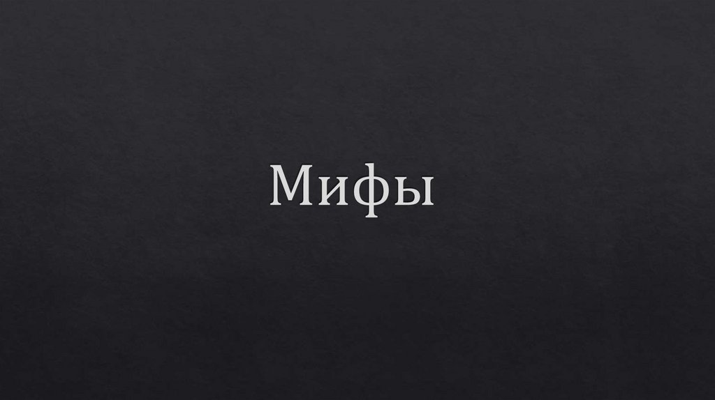Мифы