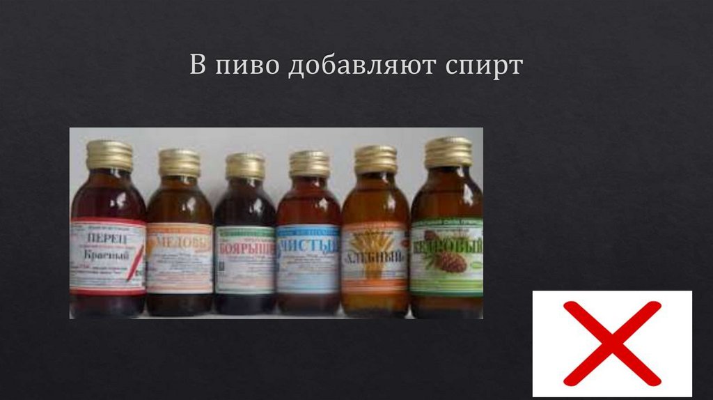 В пиво добавляют спирт