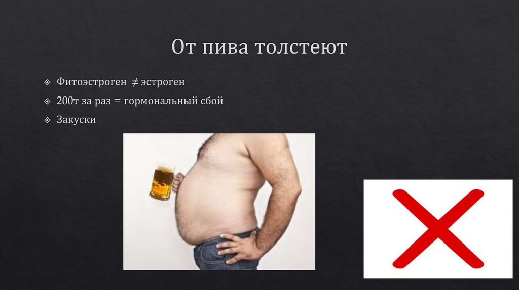 От пива толстеют