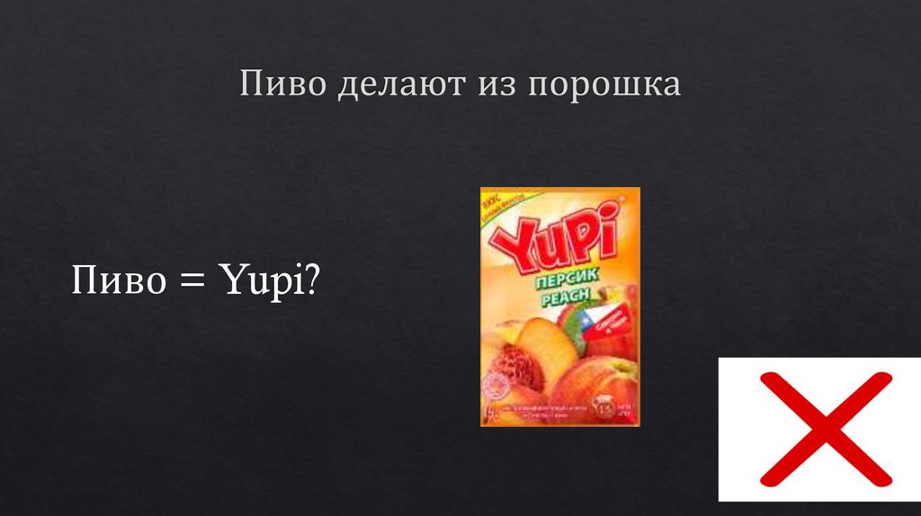 Пиво делают из порошка