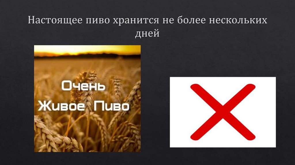 Настоящее пиво хранится не более нескольких дней