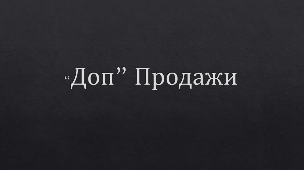 “Доп” Продажи