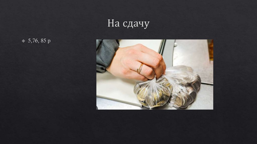 На сдачу