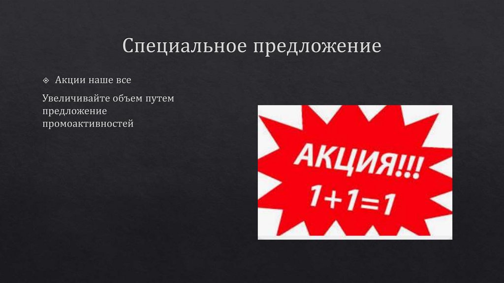 Специальное предложение