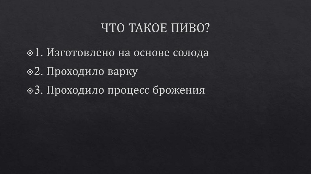 ЧТО ТАКОЕ ПИВО?