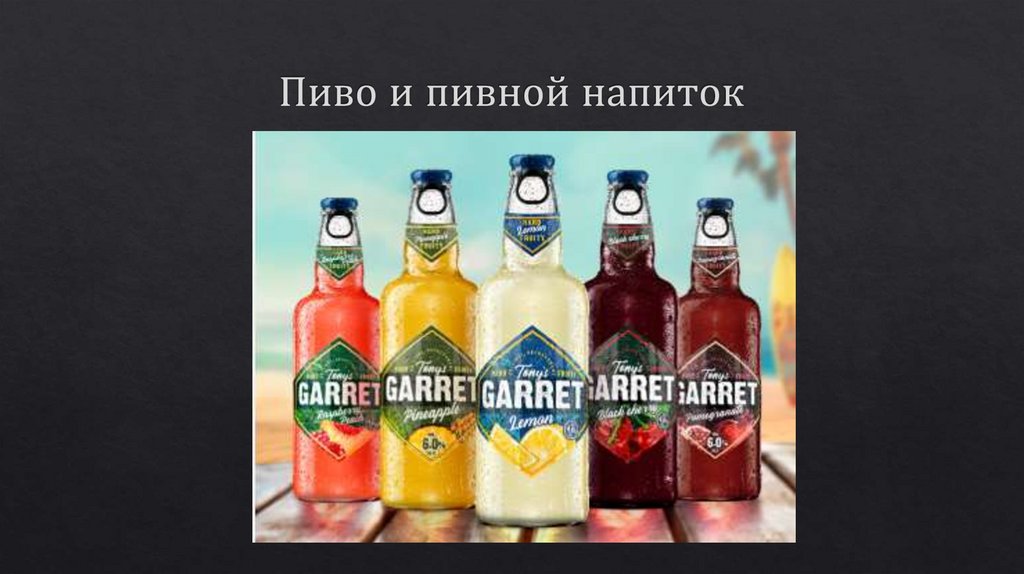 Пиво и пивной напиток