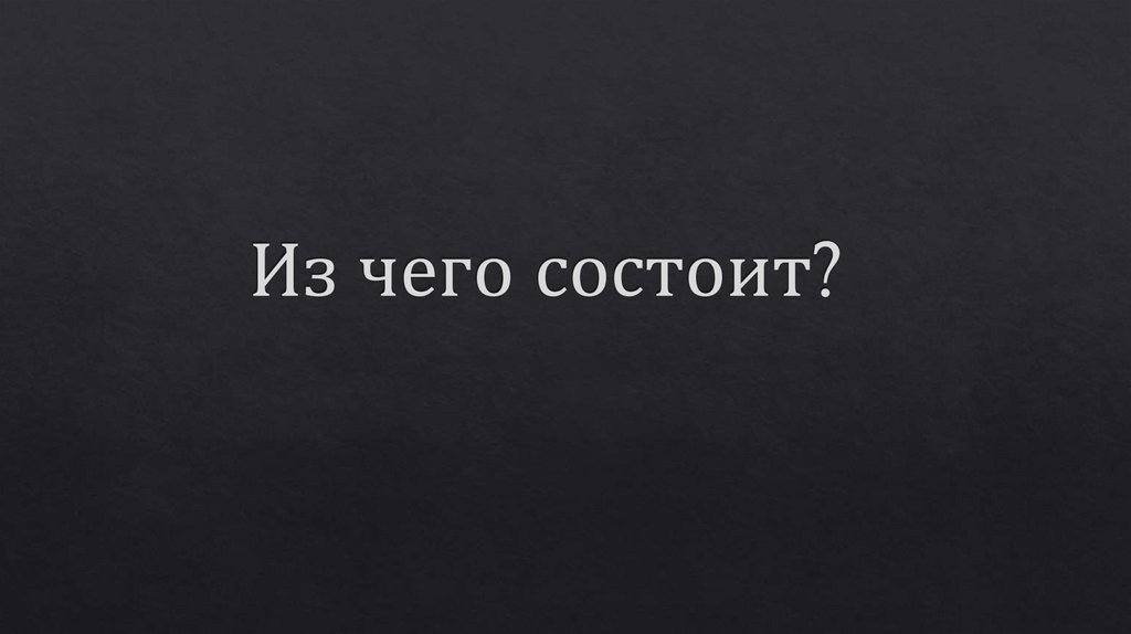 Из чего состоит?