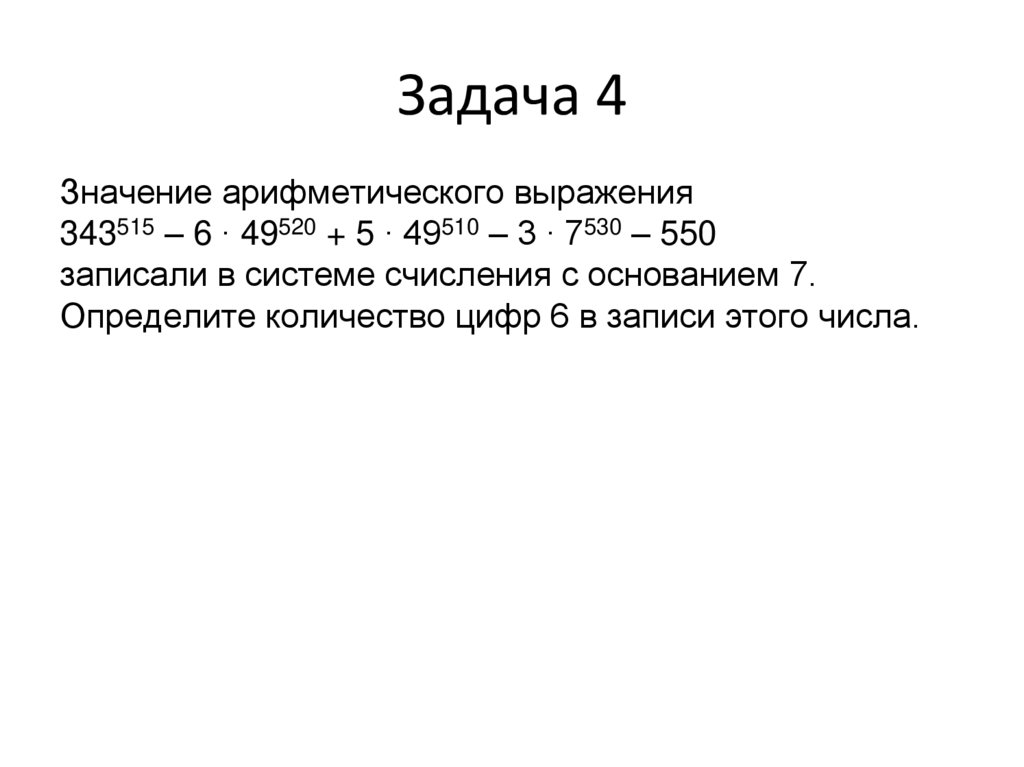 Задача 4
