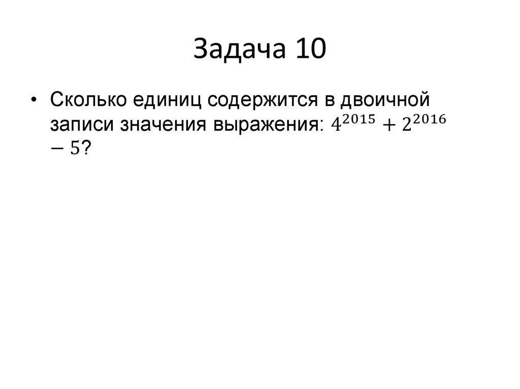 Задача 10