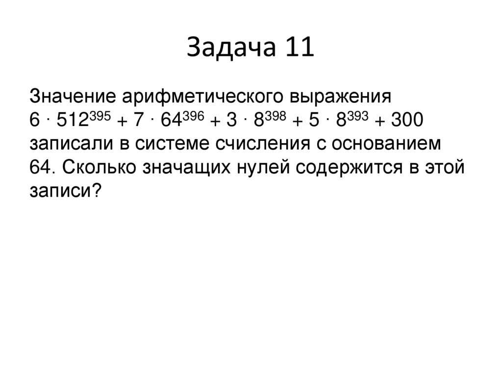 Задача 11