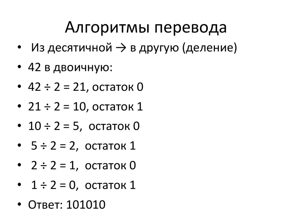 Алгоритмы перевода