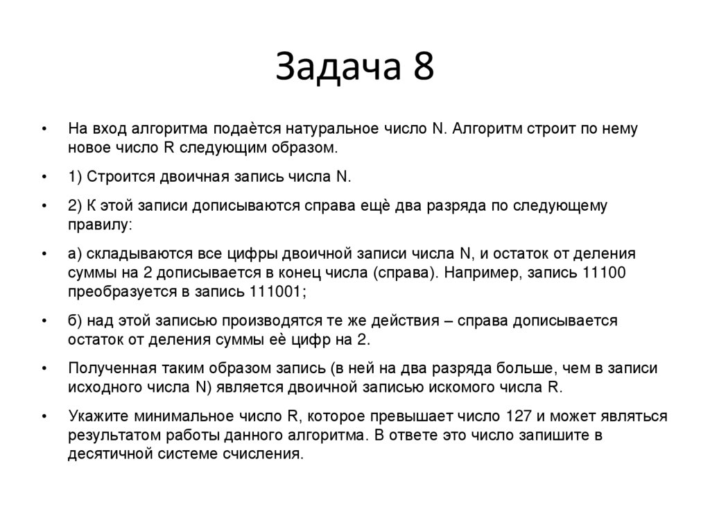 Задача 8