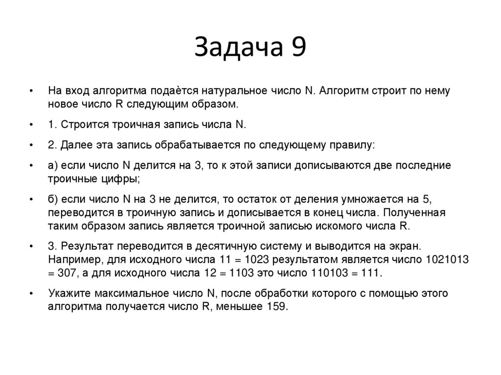 Задача 9