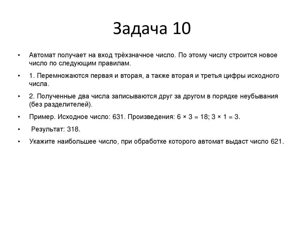 Задача 10