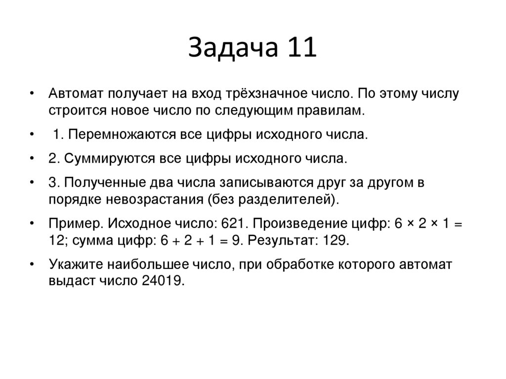Задача 11