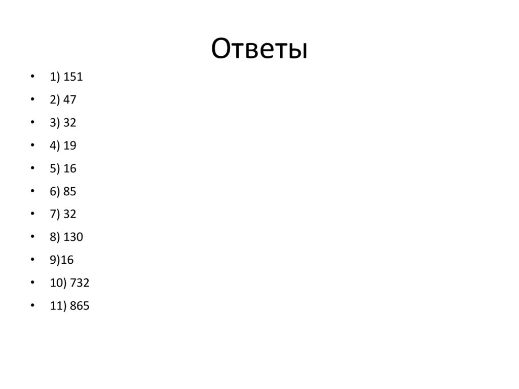 Ответы