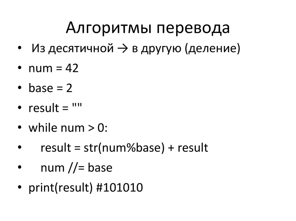 Алгоритмы перевода
