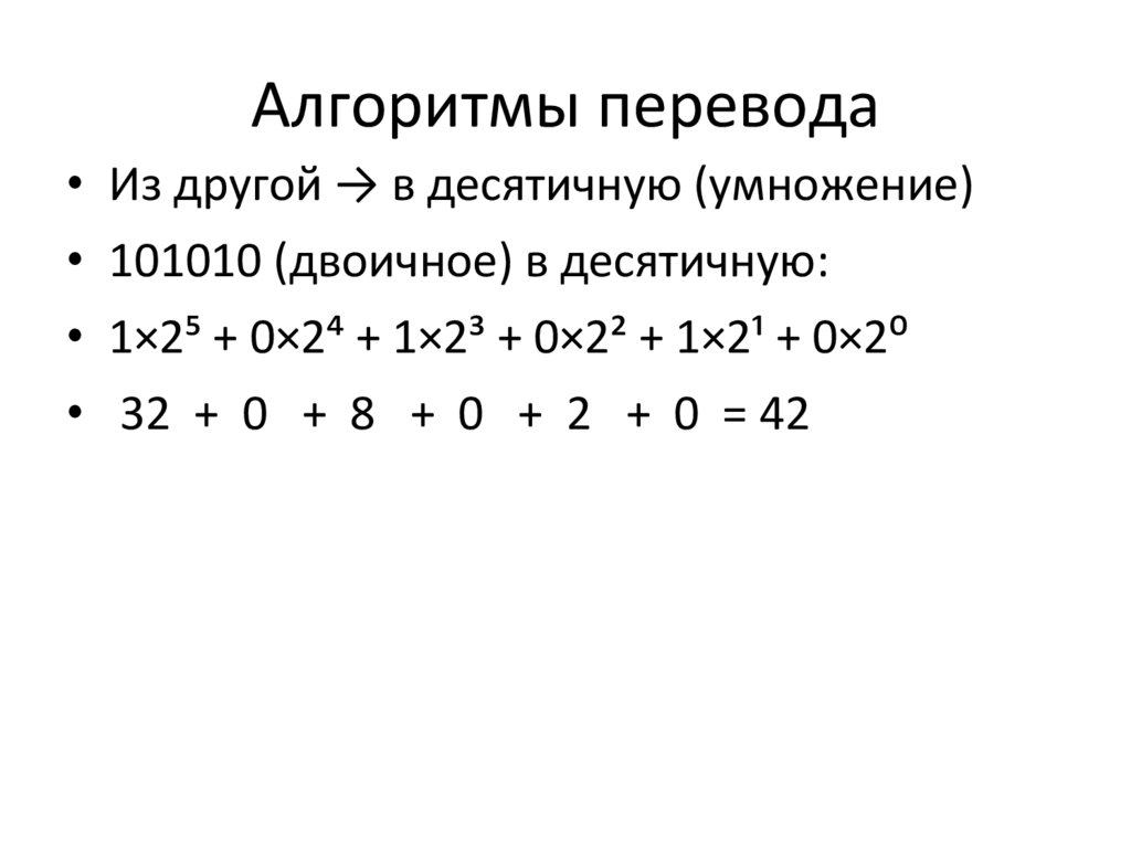 Алгоритмы перевода