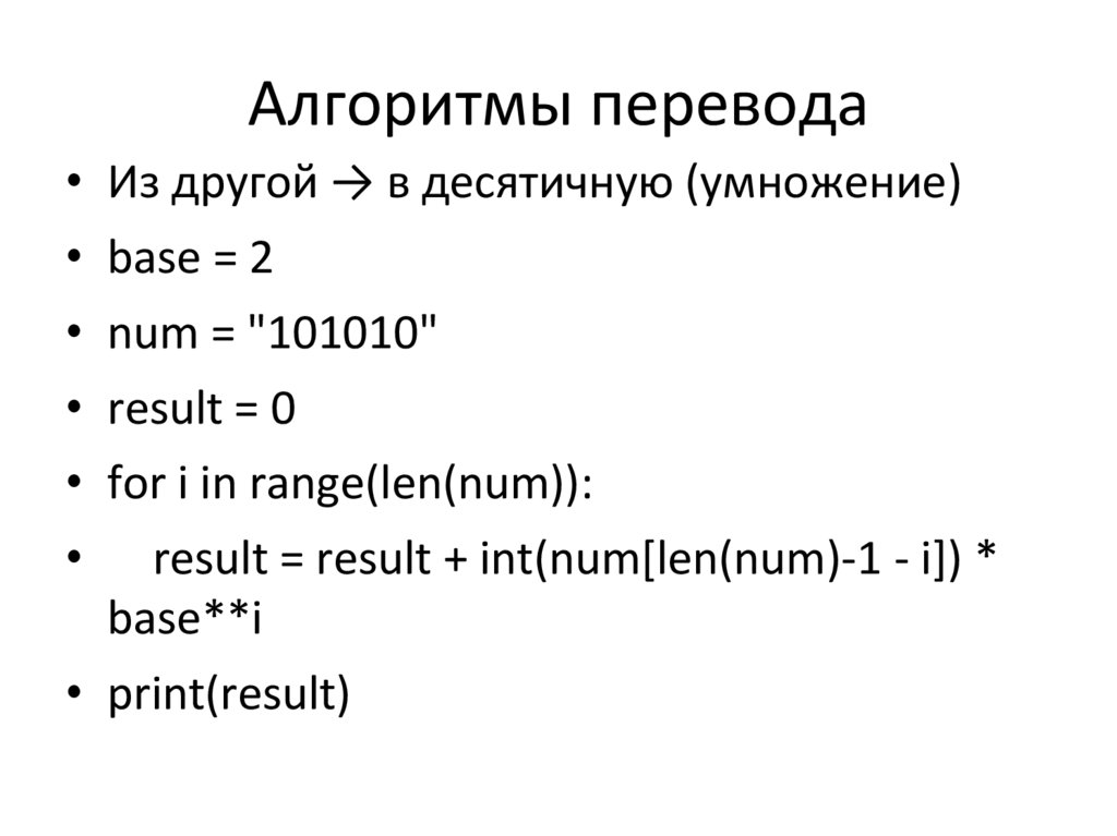 Алгоритмы перевода