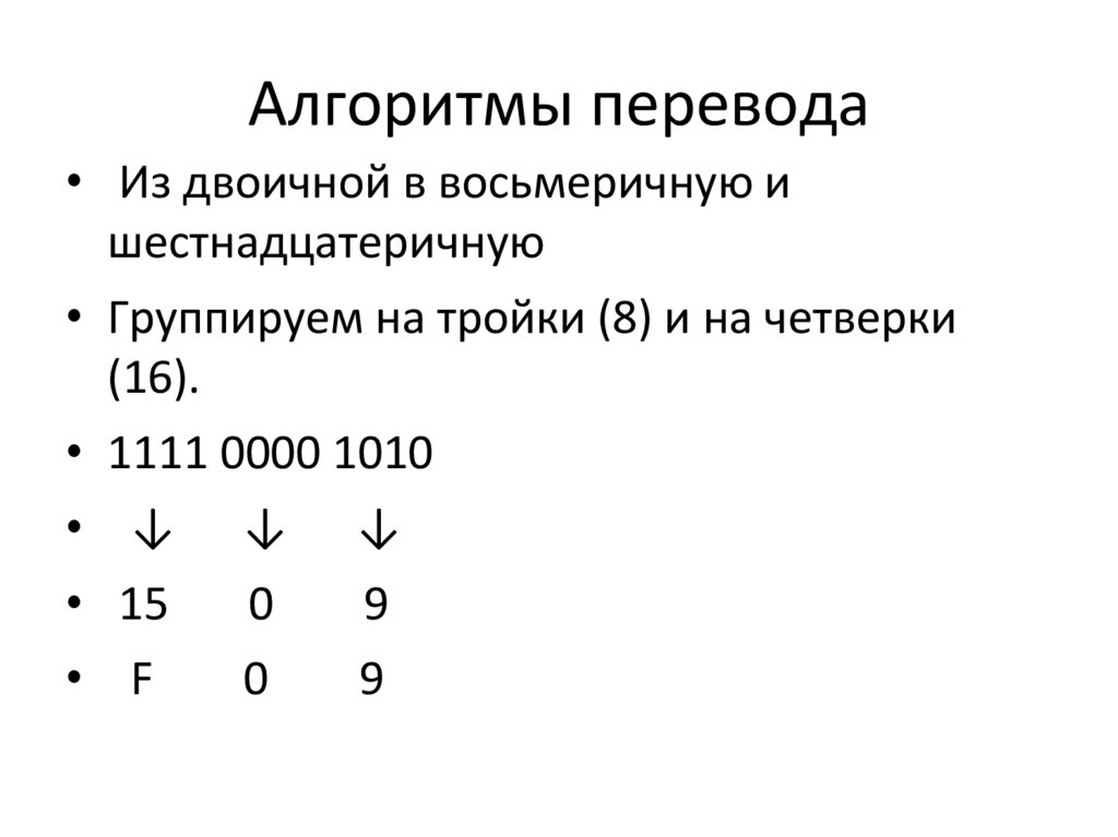 Алгоритмы перевода