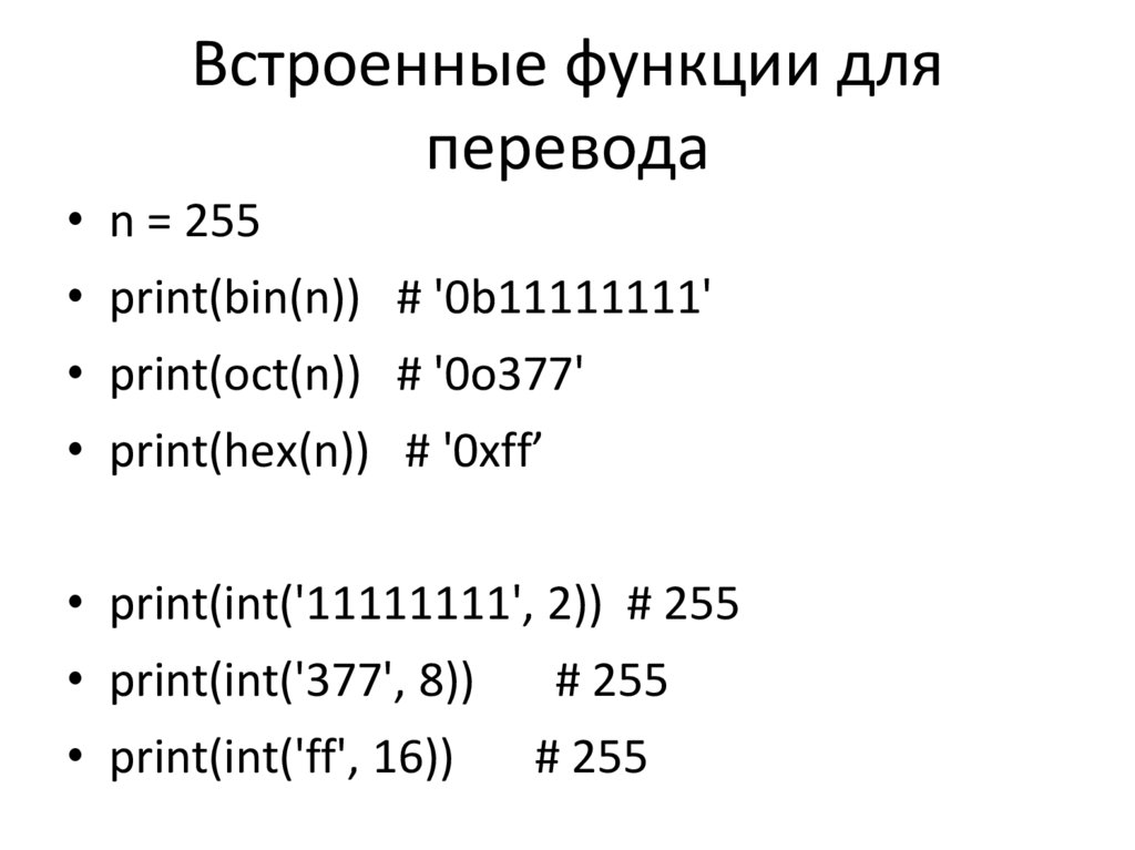 Встроенные функции для перевода