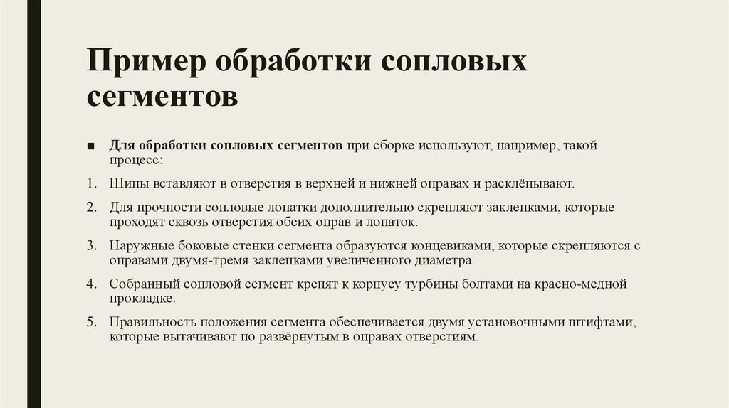 Пример обработки сопловых сегментов
