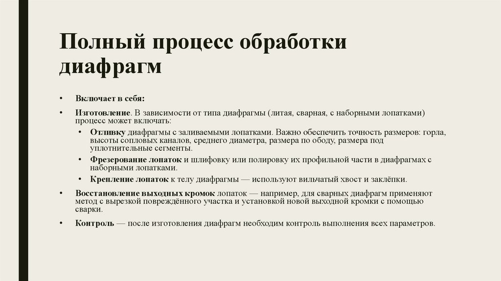 Полный процесс обработки диафрагм 
