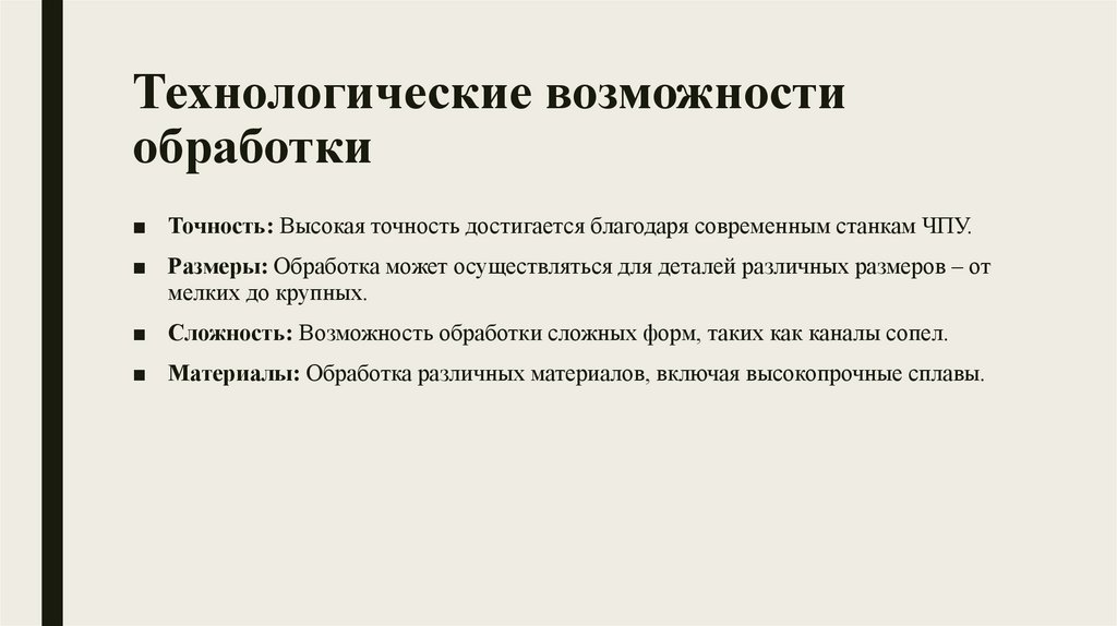 Технологические возможности обработки